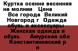 Куртка осенне-весенняя на молнии › Цена ­ 1 000 - Все города, Великий Новгород г. Одежда, обувь и аксессуары » Женская одежда и обувь   . Амурская обл.,Константиновский р-н